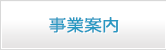 事業案内