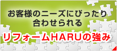 リフォームハルの強み