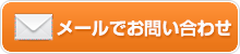 メールでのお問い合わせ