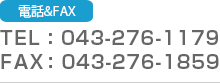 TEL:043-276-1179 FAX:043-276-1859