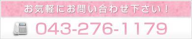 お電話でのお問い合わせはこちら 043-276-1179